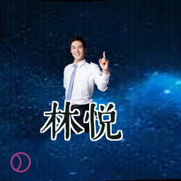 林悦